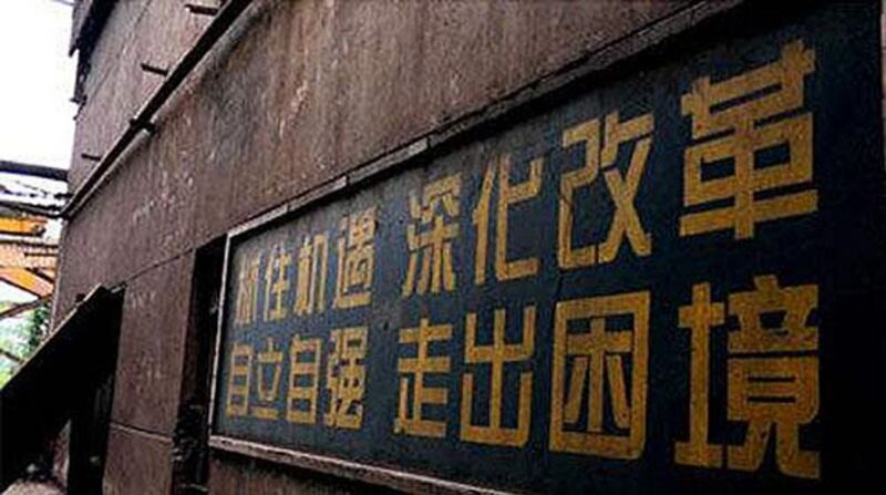 改革开放导致很多职工下岗。（Public Domain）