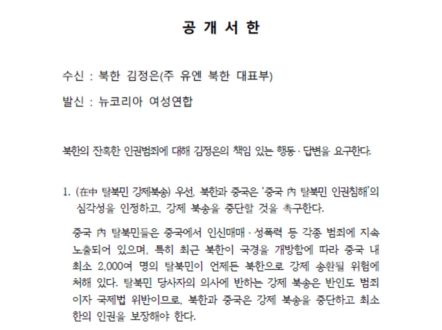 ‘뉴코리아여성연합’이 주유엔 북한 대표부에 전달한 공개 서한. / RFA Photo