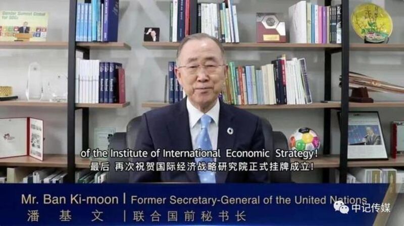 聯合國前秘書長潘基文，以及「一帶沿途」參與國的多位前總統，以影片致辭祝賀國際經濟戰略究诘院成就。（網上圖片）