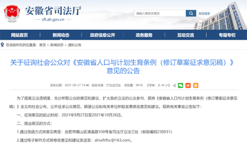 安徽司法厅2021年9月27日在安徽省政府网站上发布的《关于征询社会公众对安徽省人口与计划生育条例(修订草案征求意见稿)意见的公告》。(来自安徽省政府网站)