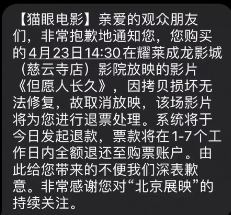 购买《但愿人长久》电影的观众收到的退票通知(网络截图/记者乾朗提供)
