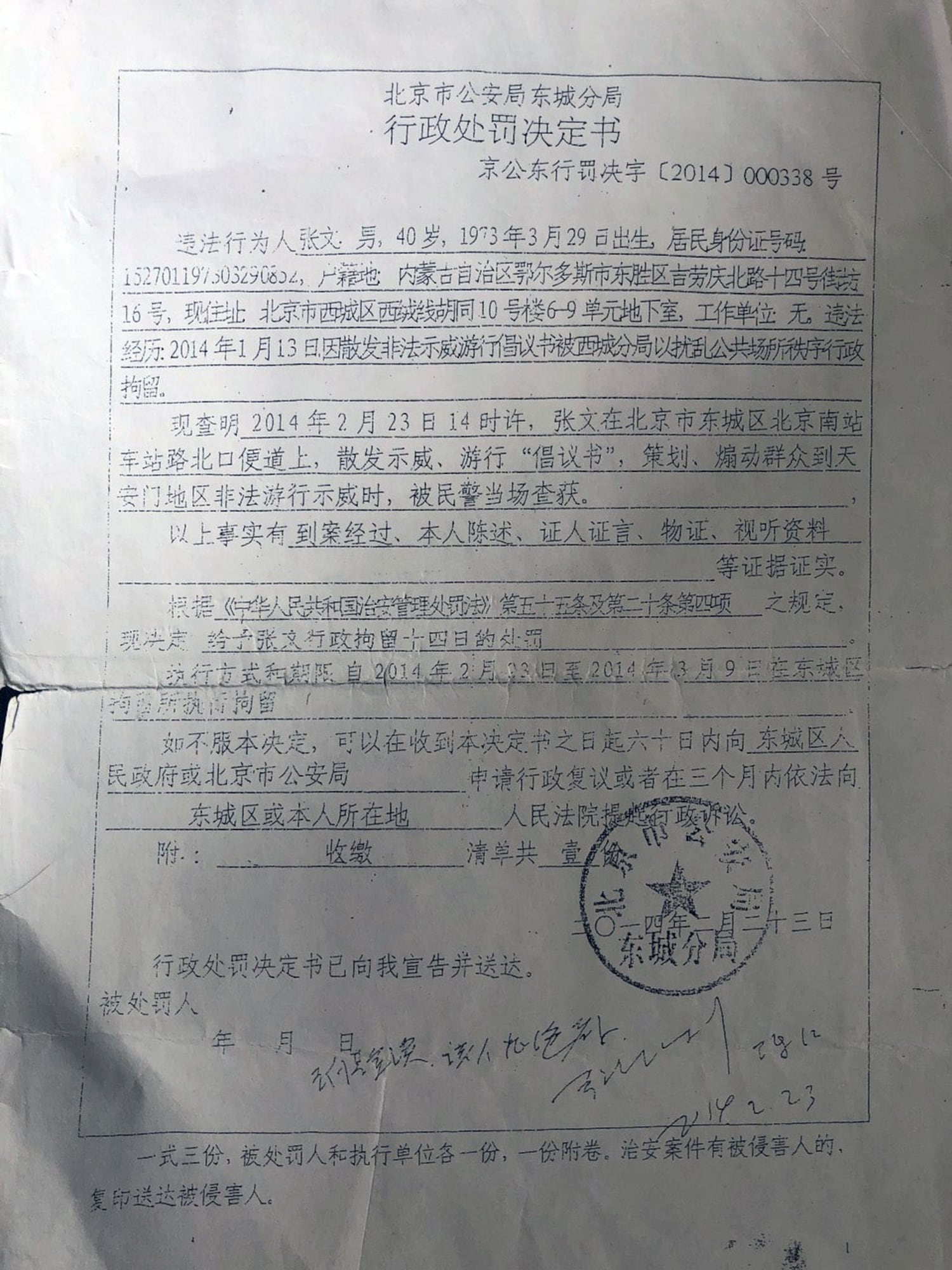 张文提供 “北京市公安局东城分局行政处罚决定书”复印本,称在天安门示威游行遭刑事拘留。