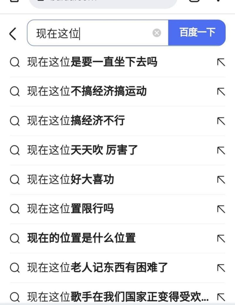 推特網友「新青年」於周三(12日)發截圖稱,在百度搜索欄輸入「現在這位」,下拉框會出現許多相關聯想內容。(「新青年」推特截圖)