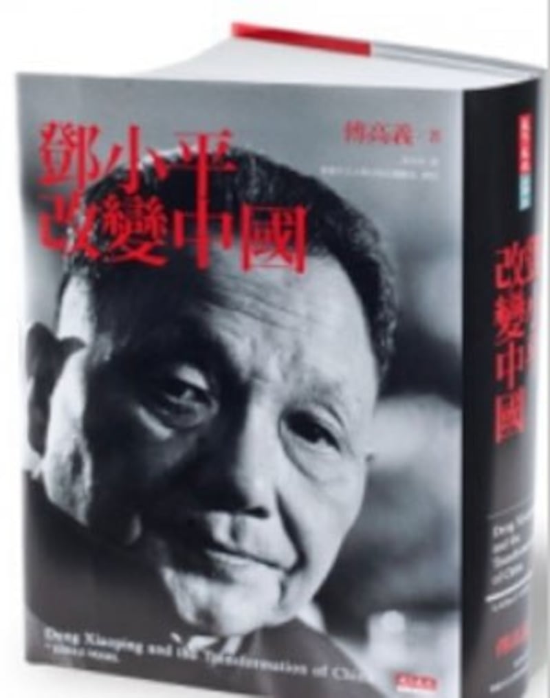 图片:傅高义新书《邓小平改变中国》正体中文版封面