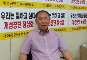 옥성석 개성공단기업협회 부회장.