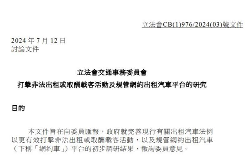 運輸及物流局向立法會交通市務委員會，提交有關規管網約車的初步研究報告，委員會將於周五（12日）開會討論。（報告截圖）