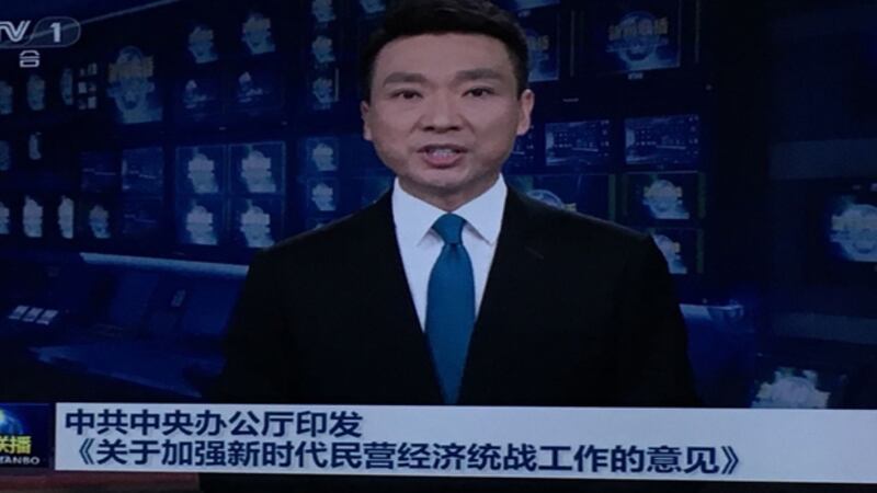 2020年9月15日,中共中央辦公廳印發《關於加強新時代民營經濟統戰工作的意見》,要求民營經濟人士堅定不移「聽黨話、跟黨走」。(央視新聞截圖)