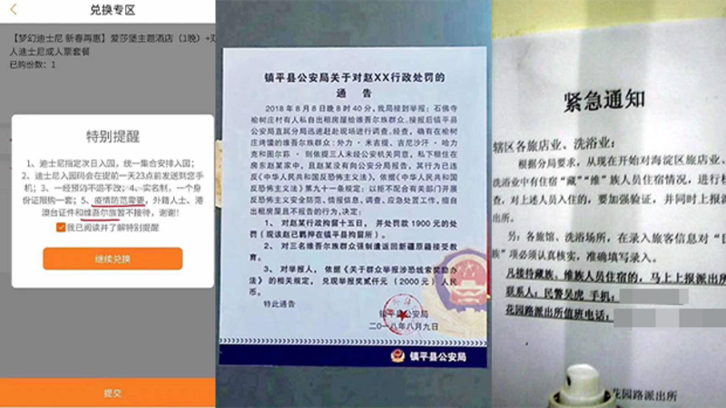 近年，各地先後有公安要求旅店等排查維吾爾人、不允許出租房屋維吾爾人、以疫情為由不允許維吾爾人進入迪士尼的案例。（知情人士提供）