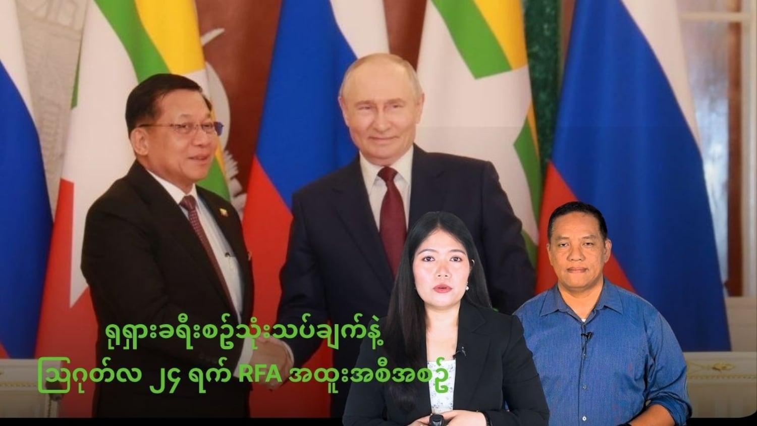 ရုရှားခရီးစဥ်သုံးသပ်ချက်နဲ့ သြဂုတ်လ ၂၄ ရက် RFA အထူးအစီအစဥ်