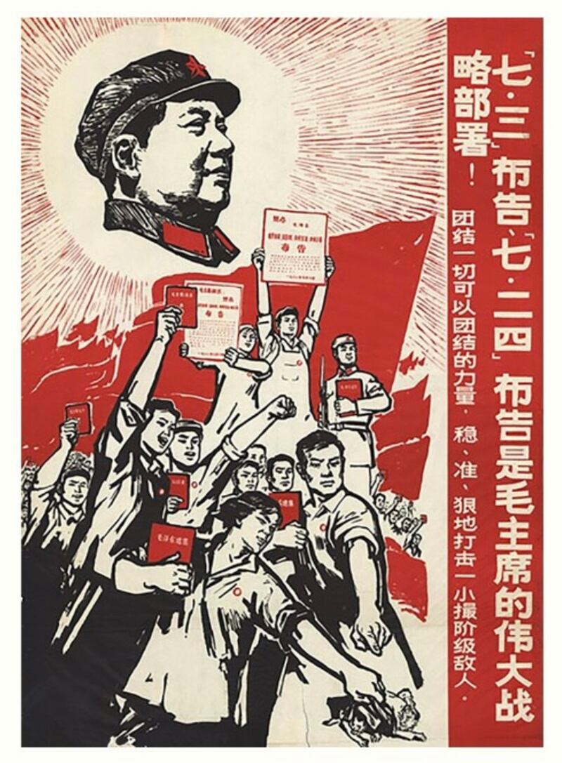 文革中关于《七三布告》的宣传海报。（Public Domain）