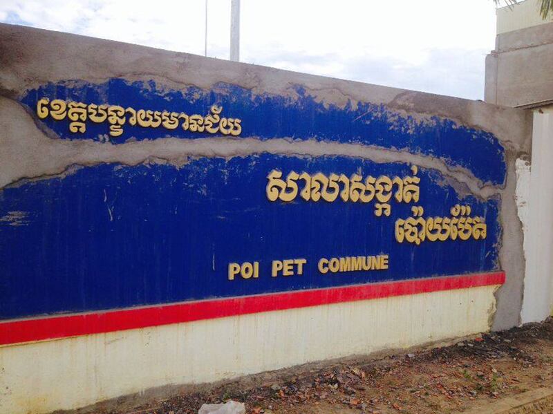 ២៣-ធ្នូ-២០១៥៖ សាលា​សង្កាត់​ប៉ោយប៉ែត ក្រុង​ប៉ោយប៉ែត ខេត្ត​បន្ទាយមានជ័យ។ 