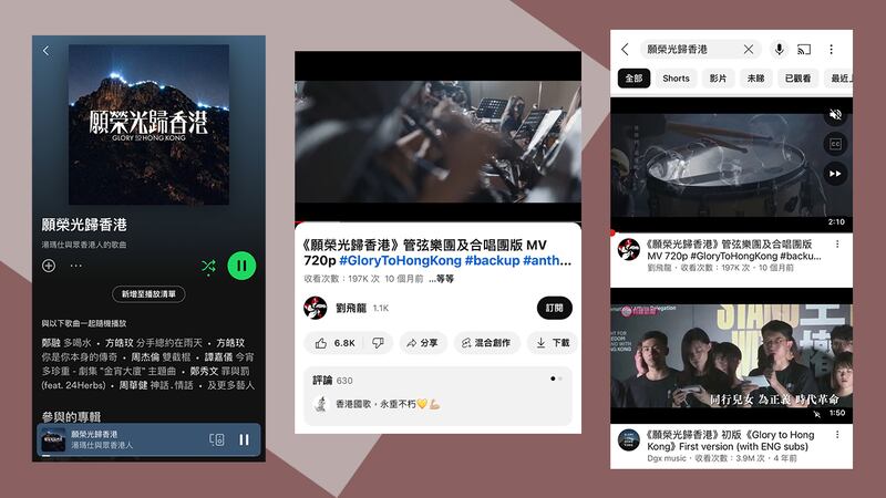 截至香港時間周四（9日）晚上8時，在香港分別於Spotify（左）、YouTube等網絡平台，仍然能夠搜尋到《願榮光歸香港》相關的內容。（粵語組製圖）