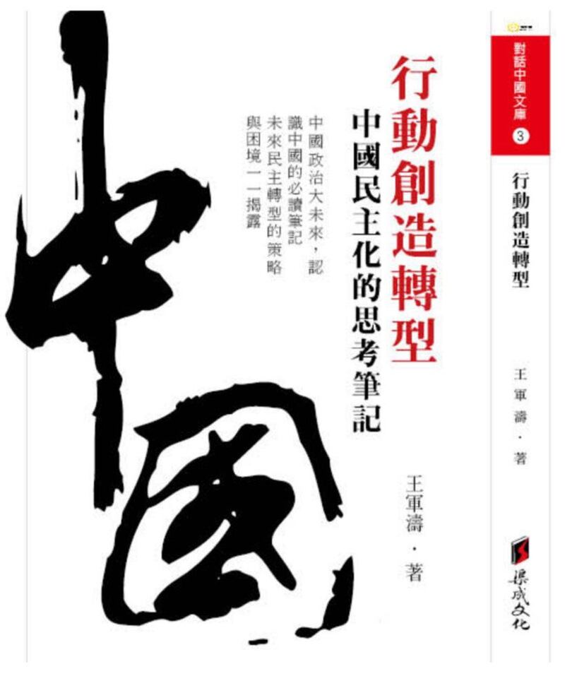 王军涛的新书《行动创造转型：中国民主化的思考笔记》。（封面照片）
