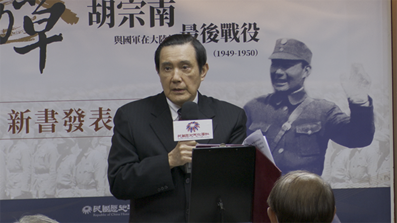 前总统马英九出席胡为真为父胡宗南作传的新书发表。（记者李宗翰摄）