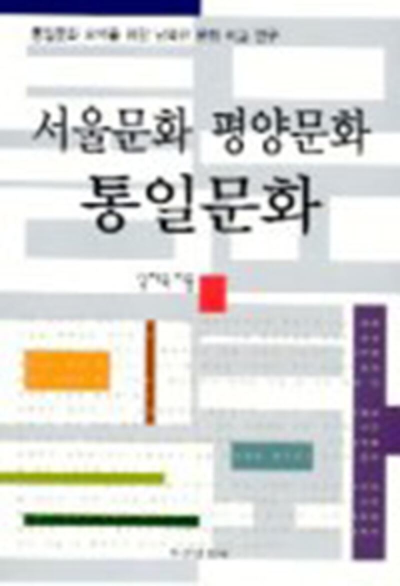서울문화 평양문화 통일문화 책 표지