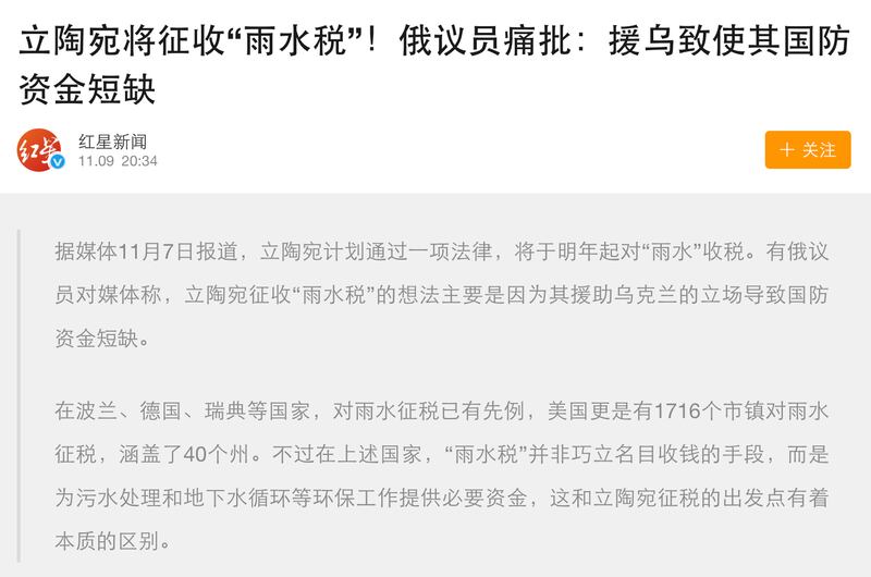 俄罗斯媒体卫星通讯社、中国成都商报红星新闻等媒体近期报道,立陶宛将征收雨水税,以补偿因支持乌克兰而导致的国防资金短缺。(卫星通讯社、红星新闻截图)