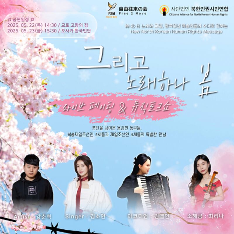 탈북청년공연팀이 오는 22일부터 이틀간 일본에서 북한인권 메시지를 전달하는 공연을 펼친다.