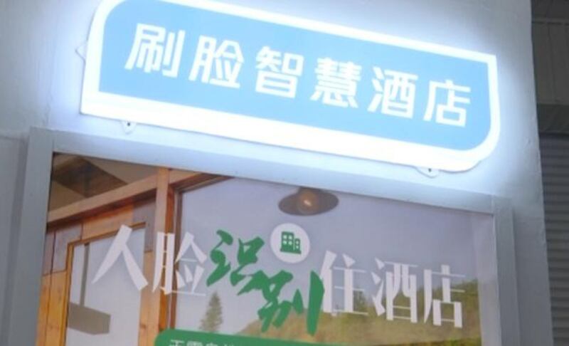 中国一家旅馆自称“刷脸智慧酒店"（视频截图/记者乾朗提供）