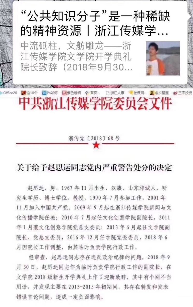浙江傳媒學院指趙思運違反政治紀律,給予中共黨內嚴重警告。(網絡圖片)