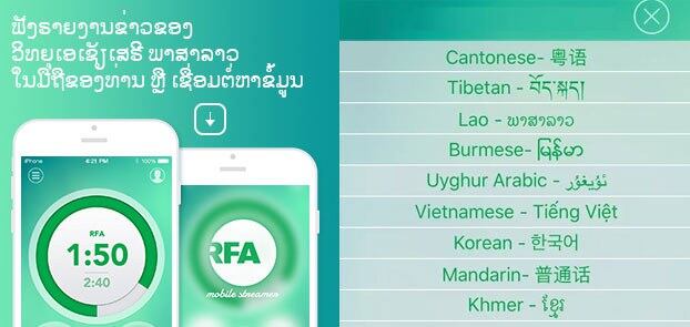 ເພື່ອທີ່ຈະຟັງ ວິທຍຸເອເຊັຽເສຣີ ຢູ່ມືຖືຂອງທ່ານ ບໍ່ວ່າ ໃນເວລາໃດ, ໃຫ້ດາວໂຫຼດເອົາ RFA Mobile Streamer app. The Mobile Streamer ມີໄວ້ໃຫ້ທັງ Android ແລະ iOS ຟຣີ.