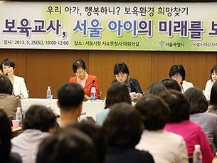 서울시와 서울시여성가족재단 주최로 서울시청 서소문별관에서 보육교사 고용환경 개선을 위한 공개토론회가 열리고 있다.