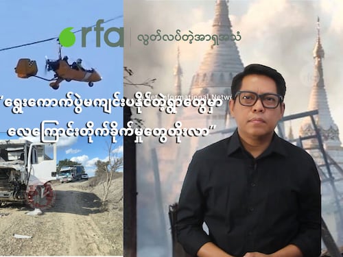 ရွေးကောက်ပွဲမကျင်းပနိုင်တဲ့ရွာတွေမှာ လေကြောင်းတိုက်ခိုက်မှုတွေတိုးလာ