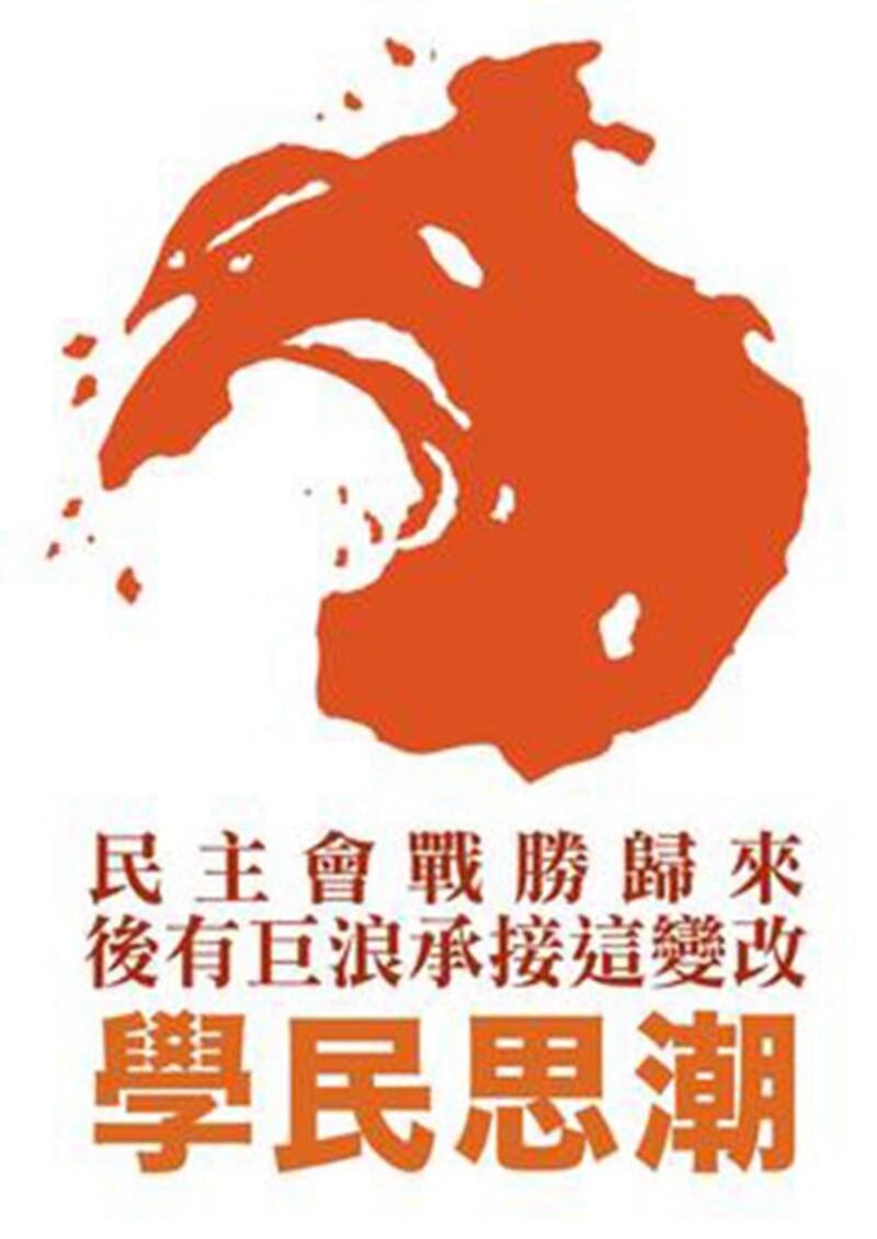 学民思潮的标志。（来自维基百科）