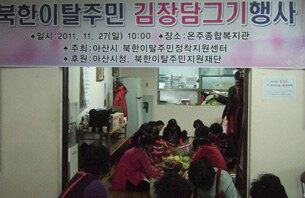 28일  충남 아산의  북한이탈주민정착센터에서 탈북자들과 함께하는 김장담그기 행사가 열렸다.