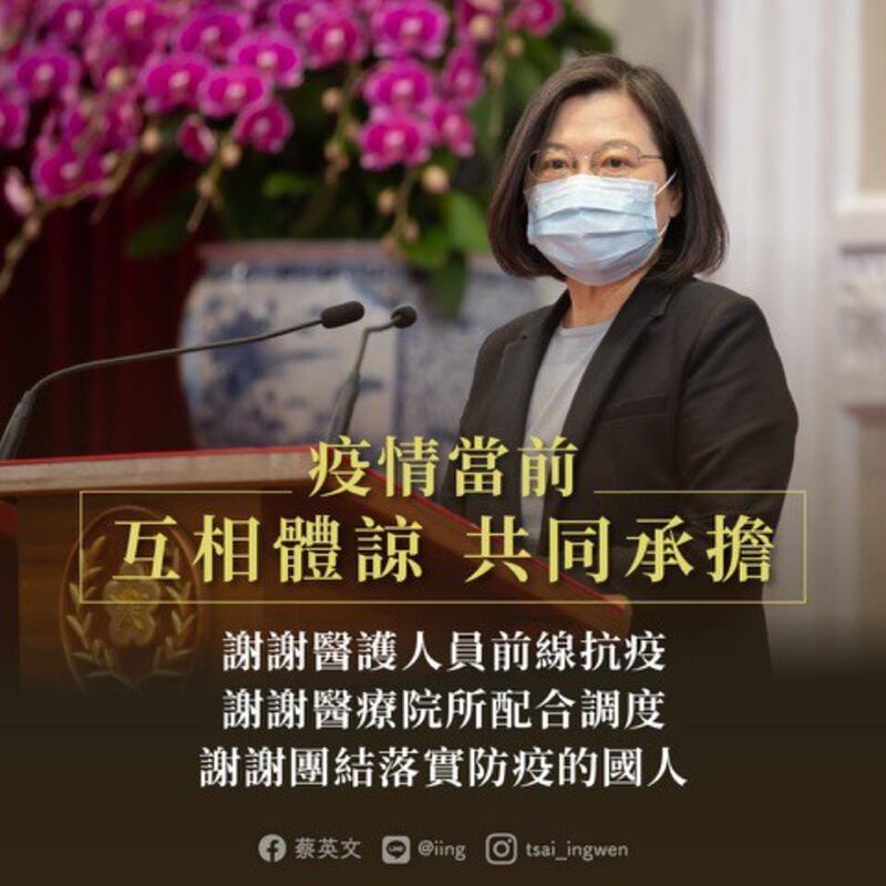 台湾总统蔡英文脸书支持医护人员。(蔡英文脸书)