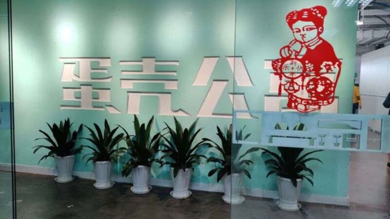 中国长租公寓公司蛋壳公寓资金链断裂。（Public Domain）