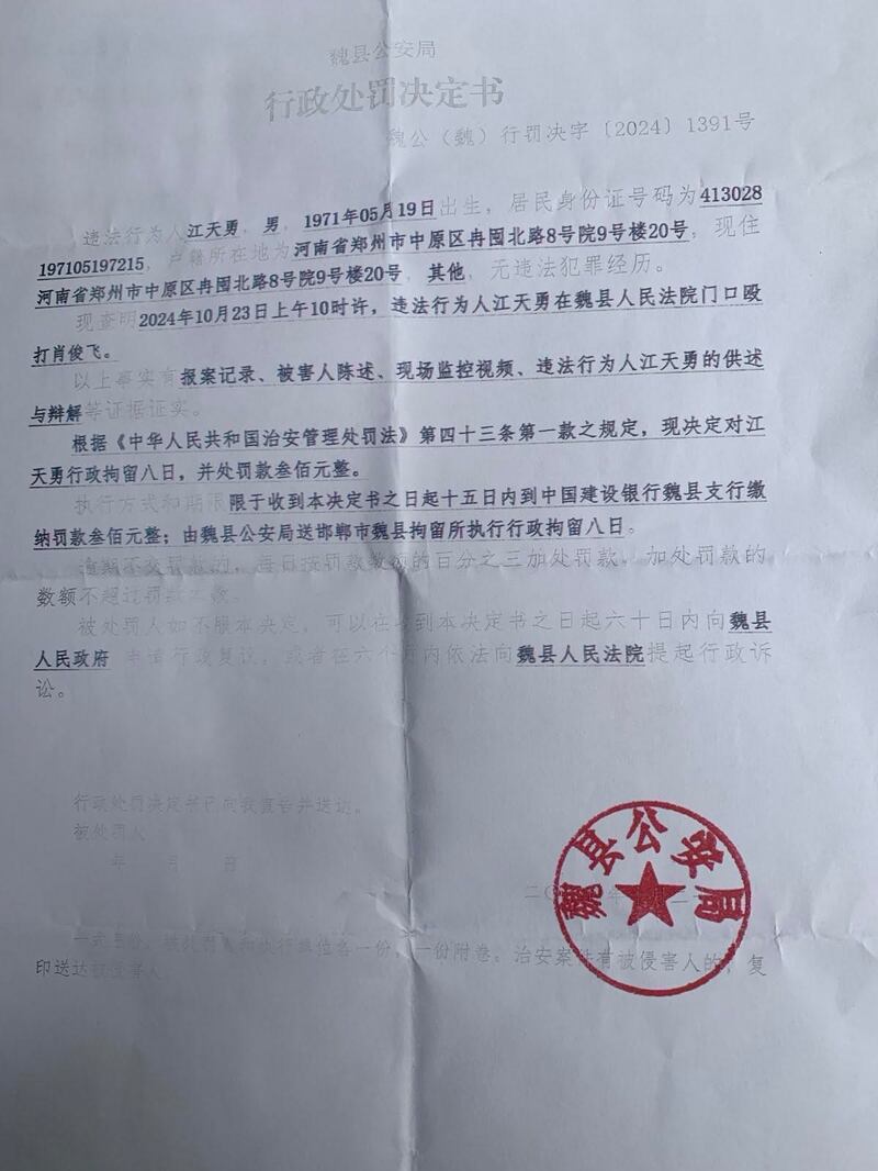河北魏县公安局处罚江天勇行政决定书。（志愿者提供）