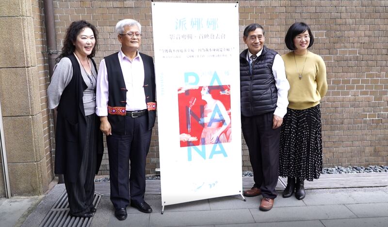 派娜娜纪录片首映，野火乐集总监熊儒贤（左一）、原住民族作家孙大川（左二）。（记者李宗翰摄）
