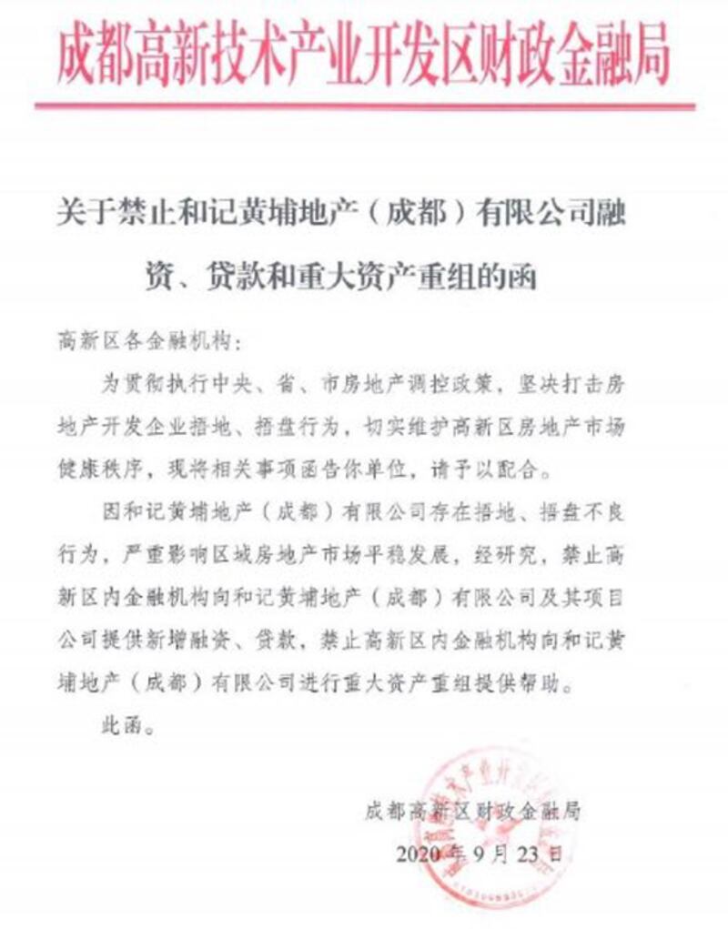成都市高新區財政金融局向區内金融機構9月23日發函，稱禁止向和記黃埔地產（成都）有限公司（下稱為和黃成都）提供新增融資、貸款，以及為其進行重大資產重組提供幫助。（網絡圖片）