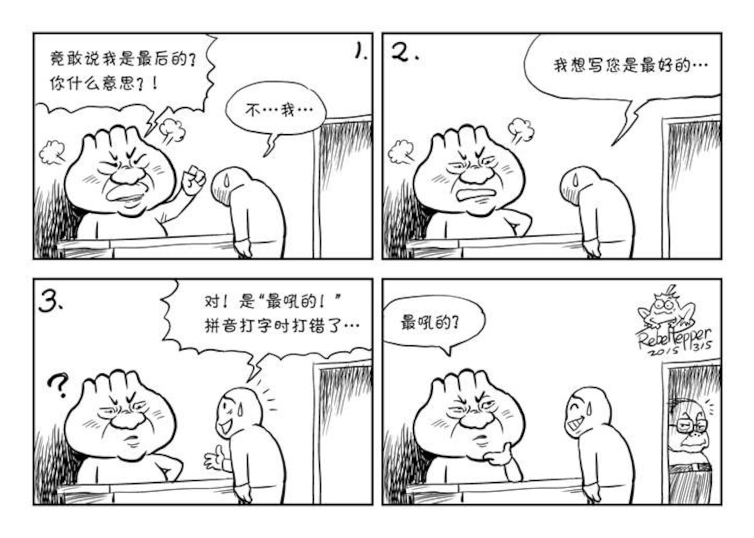 变态辣椒:“中国最后领导人”