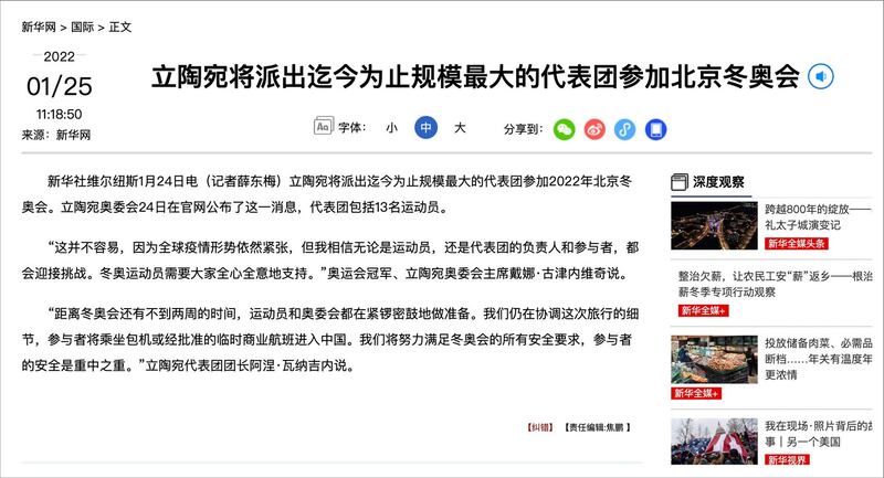 中国官媒新华社报导称“立陶宛将派出迄今为止规模最大的代表团参加北京奥运”,台湾绿营人士称是宣传话术,回避立陶宛官方外交抵制北京冬奥的事实。(新华社网截图)