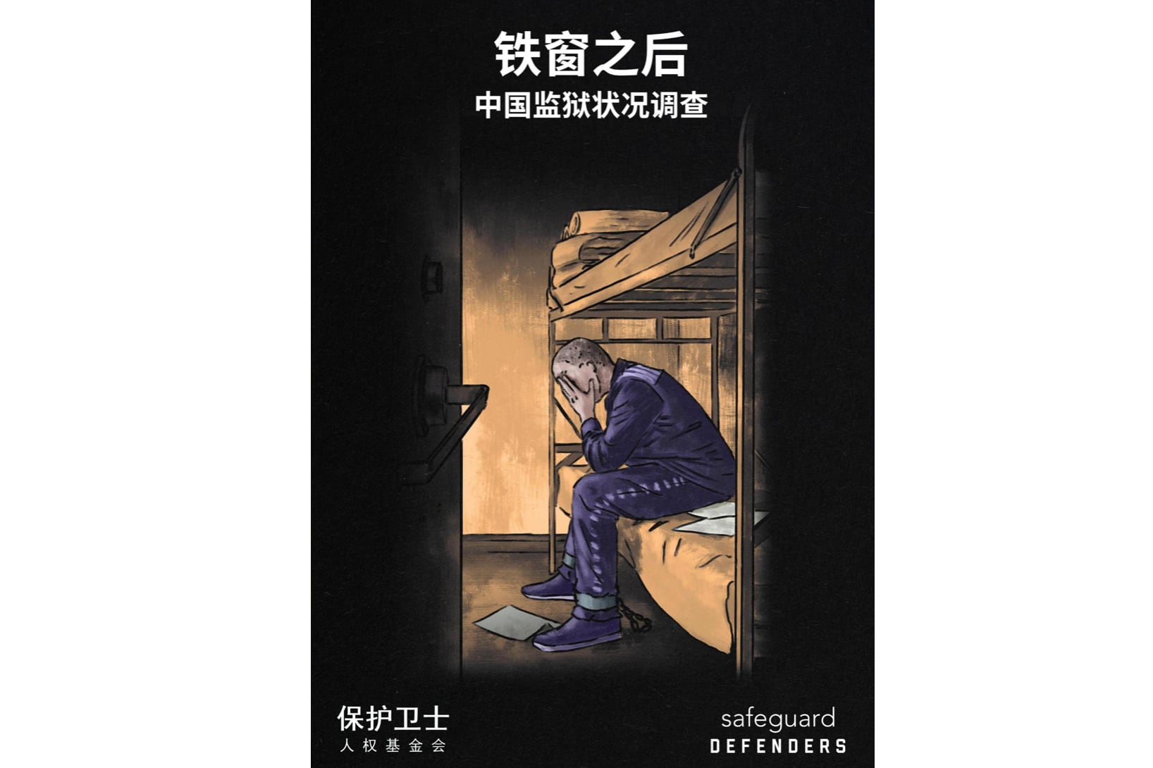 保护卫士发布的《铁窗之后:中国监狱状况调查》,指出狱中普遍存在暴力、长期禁闭、强迫劳动、医疗不足、通信受限和政治教育等问题。