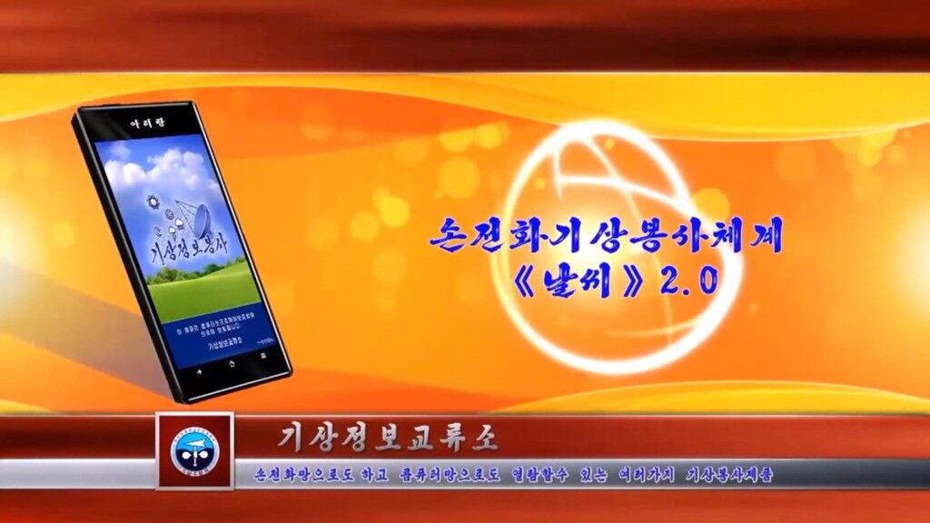 북한 기상 앱 '날씨'(2.0) [북한 대외선전매체 '메아리' 캡처]