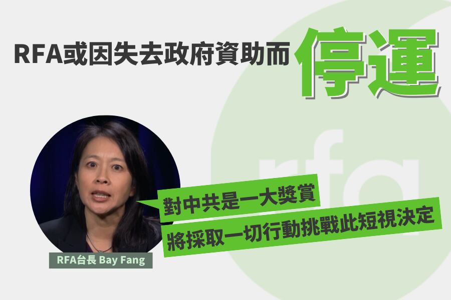 美國自由亞洲電台(RFA)於美東時間周六(15日)收到美國全球媒體總署(USAGM)的通知,正式終止對RFA及其合作媒體網絡的聯邦資助。