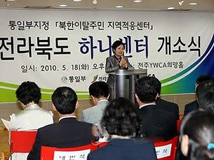 북한이탈주민의 사회 적응을 돕는 전북하나센터 개소식 모습.