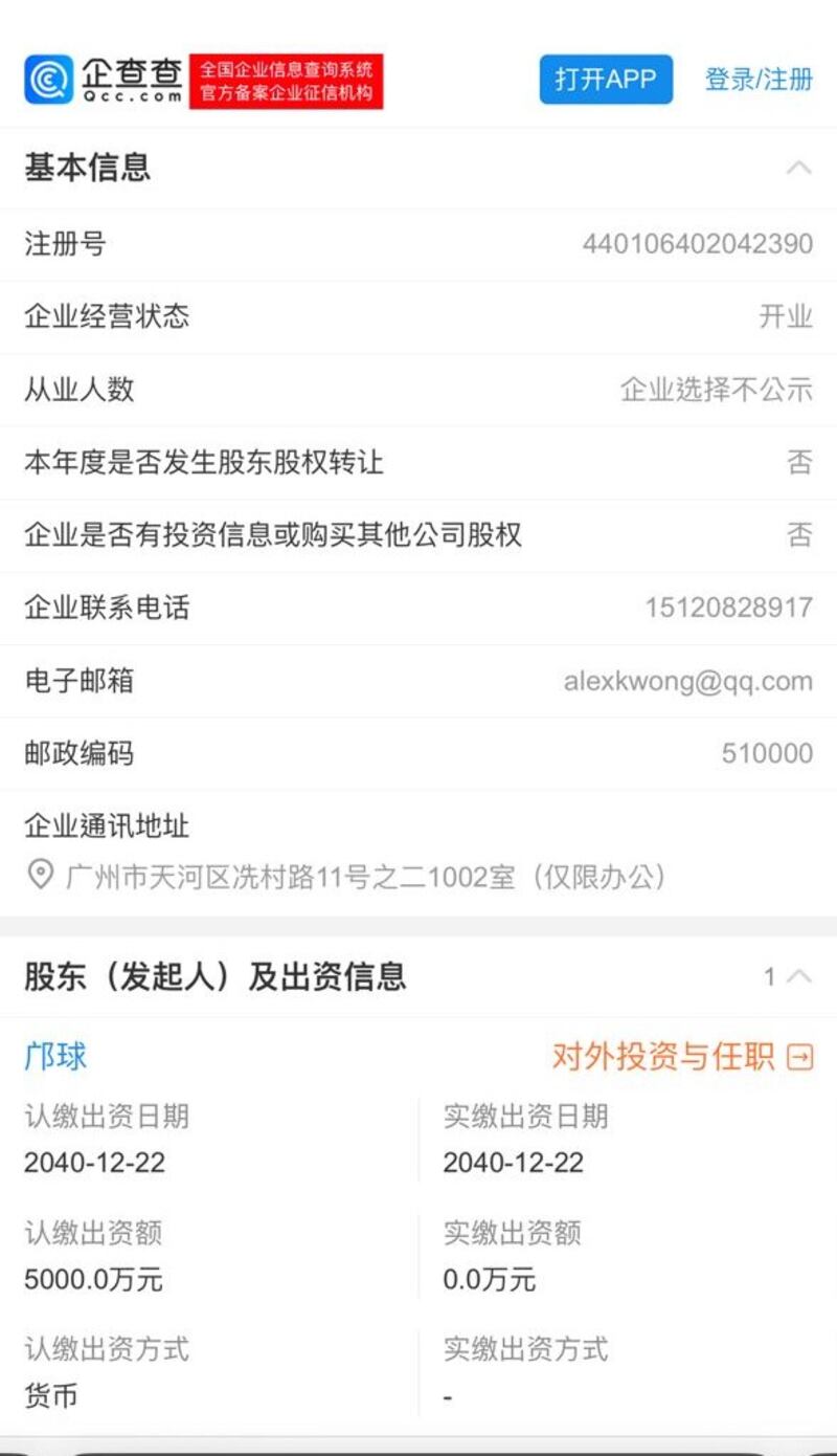「企查查」顯示,鄺信投資公司實繳資本為0元。(企查查截圖)