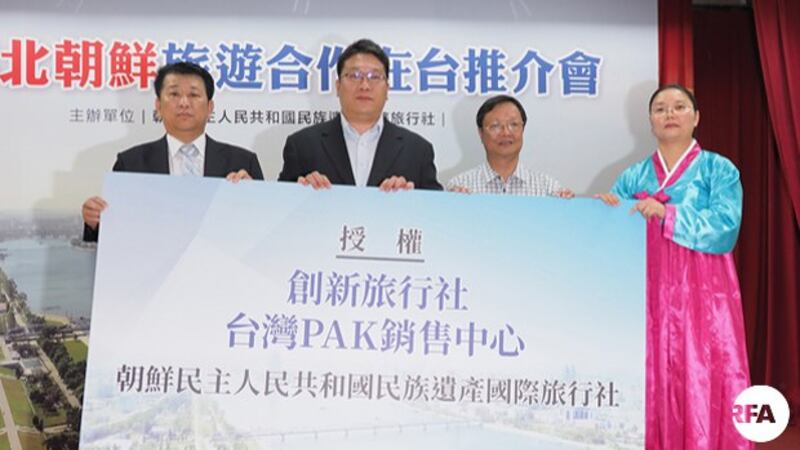 2018年7月19日,具有官方色彩的朝鲜旅行社首度到台湾招揽旅客。(RFA)