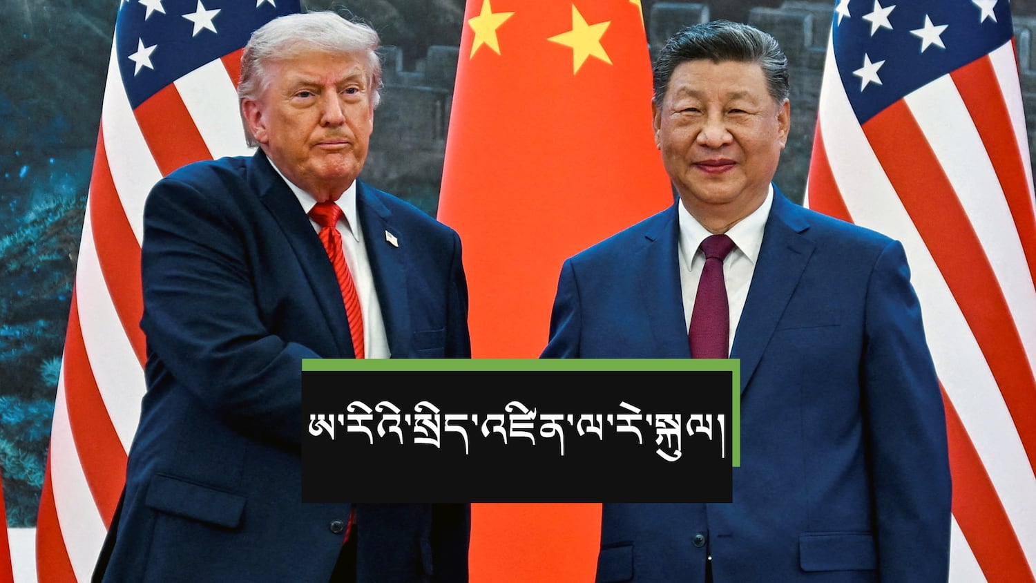སྲིད་འཛིན་ཊམཔ་དང་ཞི་ཅིན་ཕིང་གི་མཇལ་མོལ་སྐབས་བོད་ཀྱི་གནད་དོན་གླེང་པའི་རེ་སྐུལ་གནང་པ།