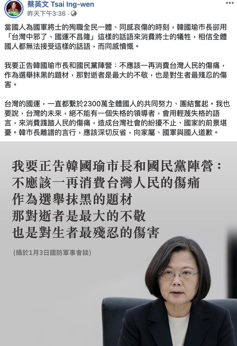 蔡英文脸书批评韩国瑜“台湾中邪说”对死者不敬，造成国军二度伤害。（蔡英文脸书）