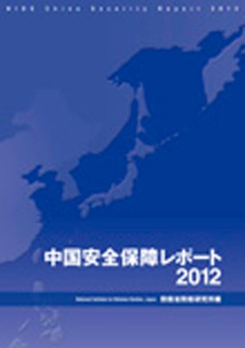 图片:日本防卫省的智库“防卫研究所”19号发表了有关中国人民解放军及政府部门政策调整的《中国安全战略报告2012》。报告以日文、英文和中文三个版本同时发表。日本防卫省智库防卫研究所2011年4月发表首期《中国安全战略报告》,在今年2月发布2011年版报告。此次为第三期。防卫研究所表示报告不代表日本政府与防卫省的立场,只限于研究员人员的观点。(南洲提供)