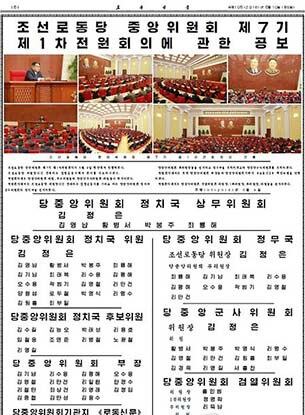 북한 노동당 중앙위원회 제7기 제1차 전원회의가 9일 평양에서 열려 당 중앙위 정치국 상무위원 등을 선출하고 정무국을 조직했다고 노동당 기관지 노동신문이 10일 보도했다. 