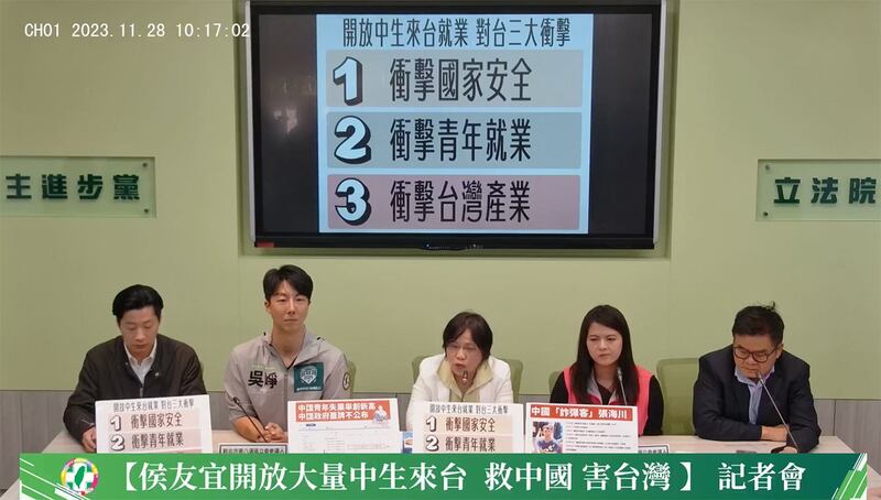 民进党立法院党团28日也召开“侯友宜开放大量中生来台就学就业，救中国、害台湾”记者会。（民进党立法院党团直播截图）