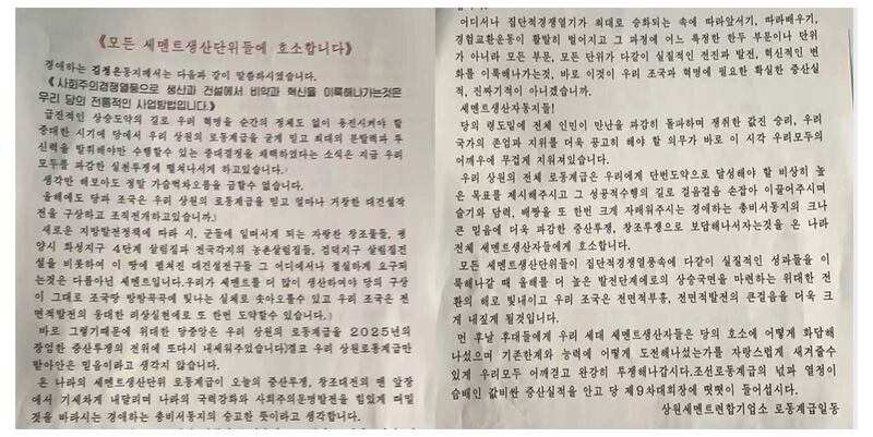 ‘상원세멘트련합기업소’가 최근 발표한 호소문 일부