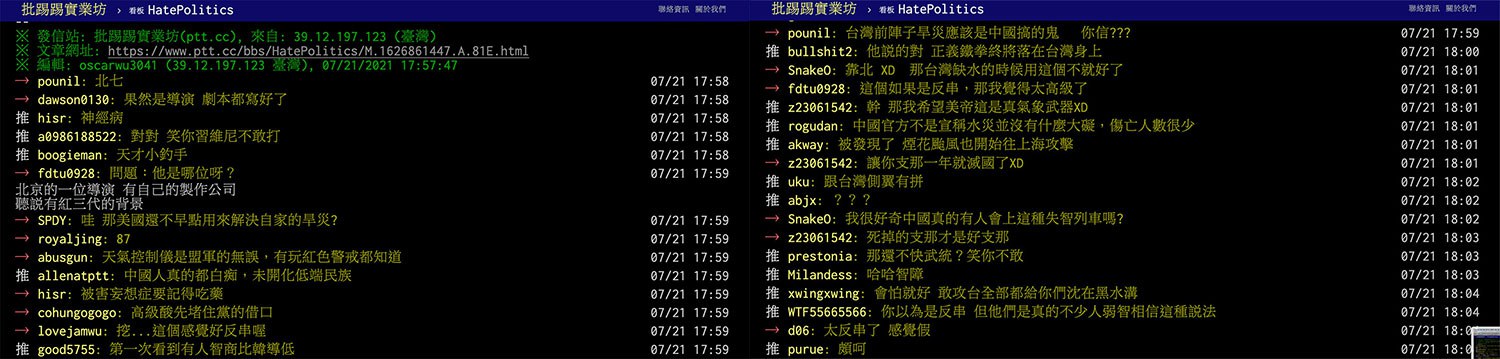 台湾批踢踢网路留言版网民对戎震发言的讨论。（PTT截图）