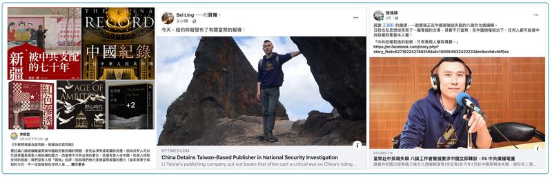 左图：台湾NGO工作者李明哲脸书分析富察案是中国政府把对华人最自由的台湾出版业的打压。（李明哲脸书）； 中图：海外作家贝岭脸书分享纽约时报对富察遭中国国安调查的报导。（贝岭脸书）； 右图：台湾人权促进会秘耆长施逸翔脸书声援富察。（施逸翔脸书）