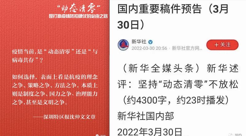 3月20日，《深圳特區報》發表署名「沈仲文」文章，提出「動態清零」涉及「理念之爭」。3月30日晚，新華社國內部向所有傳媒發佈「國內重要稿件預告」，表示當晚約11時播發題為「堅持『動態清零』不放鬆」的「新華述評」。（網絡截圖）